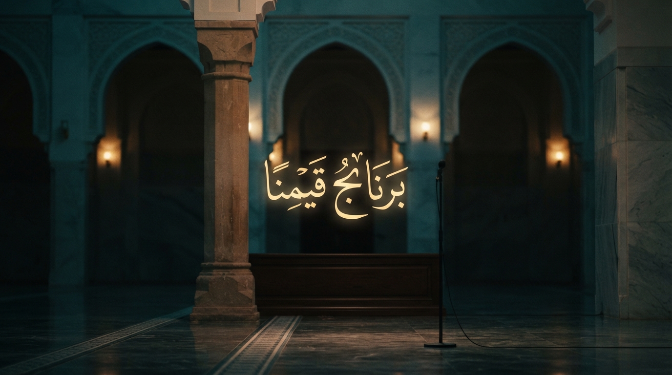 برنامج قيمنا - Image 1
